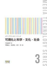 可視化と科学・文化・社会 メディアテクノロジーシリーズ 3