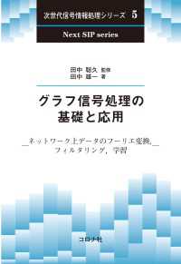 グラフ信号処理の基礎と応用 - ネットワーク上データのフーリエ変換，フィルタリング 次世代信号情報処理シリーズ 5