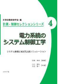 電力系統のシステム制御工学 - システム数理とMATLABシミュレーション 計測・制御セレクションシリーズ 4