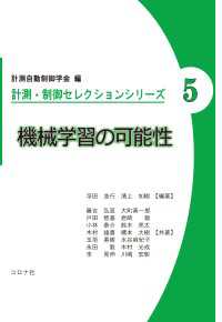 計測・制御セレクションシリーズ 5<br> 機械学習の可能性