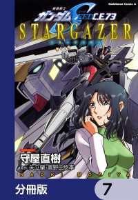 角川コミックス・エース<br> 機動戦士ガンダムSEED C.E. 73 STARGAZER【分冊版】　7