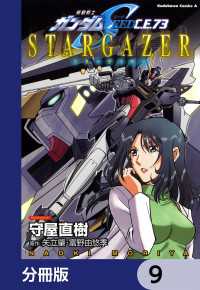 機動戦士ガンダムSEED C.E. 73 STARGAZER【分冊版】　9 角川コミックス・エース