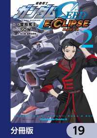 機動戦士ガンダムSEED ECLIPSE【分冊版】　19 角川コミックス・エース