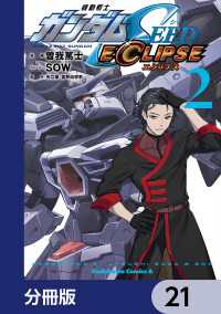 角川コミックス・エース<br> 機動戦士ガンダムSEED ECLIPSE【分冊版】　21