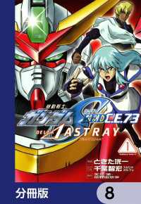 機動戦士ガンダムSEED C.E. 73 △ ASTRAY【分冊版】　8 角川コミックス・エース