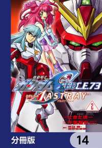 機動戦士ガンダムSEED C.E. 73 △ ASTRAY【分冊版】　14 角川コミックス・エース