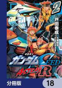 角川コミックス・エース<br> 機動戦士ガンダムSEED ASTRAY R【分冊版】　18