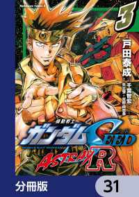 角川コミックス・エース<br> 機動戦士ガンダムSEED ASTRAY R【分冊版】　31