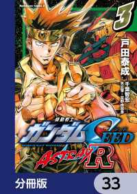 角川コミックス・エース<br> 機動戦士ガンダムSEED ASTRAY R【分冊版】　33