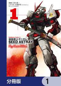 角川コミックス・エース<br> 機動戦士ガンダムSEED ASTRAY Re: Master Edition【分冊版】　1