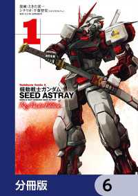 角川コミックス・エース<br> 機動戦士ガンダムSEED ASTRAY Re: Master Edition【分冊版】　6