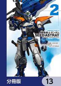 角川コミックス・エース<br> 機動戦士ガンダムSEED ASTRAY Re: Master Edition【分冊版】　13