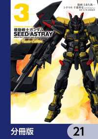 機動戦士ガンダムSEED ASTRAY Re: Master Edition【分冊版】　21 角川コミックス・エース