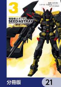 角川コミックス・エース<br> 機動戦士ガンダムSEED ASTRAY Re: Master Edition【分冊版】　21