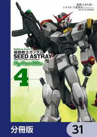機動戦士ガンダムSEED ASTRAY Re: Master Edition【分冊版】　31 角川コミックス・エース