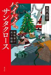バイバイ、サンタクロース～麻坂家の双子探偵～