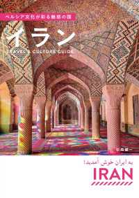 ペルシア文化が彩る魅惑の国 イラン　Travel & Culture Guide