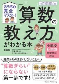 おうちで完全マスター！ 「算数の教え方」がわかる本 新装版 小学校６年間・全学年に対応