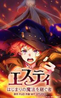 HykeComic<br> エスティ はじまりの魔法を継ぐ者【タテヨミ】第6話 魔力増強装具