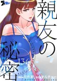 ズズズキュン！<br> 親友の秘密【タテヨミ】 136