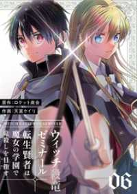 ウィッチ殺竜ゼミナール～転生賢者は魔女の学園で竜殺しを目指す～【描き下ろしおまけ付き特装版】 6