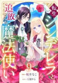 転生シンデレラと追放された魔法使い(9) コミックゲンま！