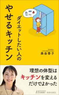 やせるキッチン 青春新書プレイブックス