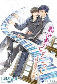 異世界ピアニスト～時を繋ぐ洋館～ ラルーナ文庫オリジナル