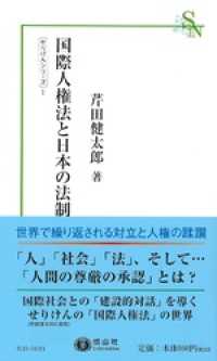 国際人権法と日本の法制 信山社新書