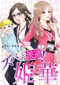 ズバッと派遣！姫華（１） COMICエトワール