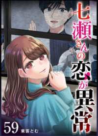 GANMA!<br> 七瀬さんの恋が異常【単話版】（５９）