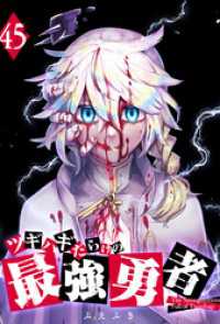 GANMA!<br> ツギハギだらけの最強勇者【単話版】（４５）