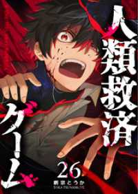 GANMA!<br> 人類救済ゲーム【単話版】（２６）