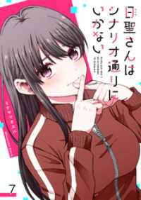 GANMA!<br> 日聖さんはシナリオ通りにいかない【単話版】（７）