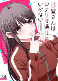 GANMA!<br> 日聖さんはシナリオ通りにいかない【単話版】（２４）
