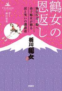 鶴女の恩返し　師匠田辺一鶴へ弟子鶴女が贈る涙と笑いの講談道 扶桑社ＢＯＯＫＳ