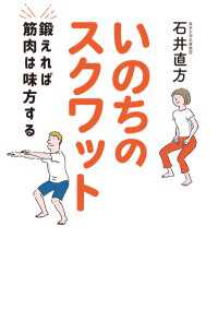 いのちのスクワット　鍛えれば筋肉は味方する 扶桑社ＢＯＯＫＳ