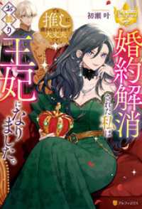レジーナブックス<br> 婚約解消された私はお飾り王妃になりました。でも推しに癒されているので大丈夫です！