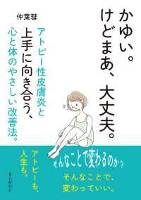 かゆい。けどまあ、大丈夫。アトピー性皮膚炎と上手に向き合う、心と体のやさしい改善法。