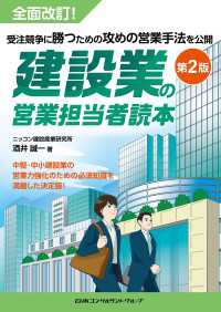 建設業の営業担当者読本 第2版