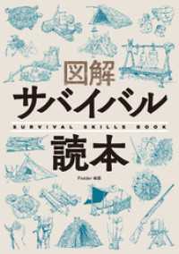 図解サバイバル読本 サクラBooks