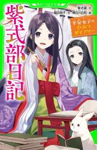 角川つばさ文庫<br> 紫式部日記　平安女子のひみつダイアリー