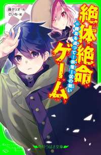 絶体絶命ゲーム１４　親友を追って！奈落Ｉ区の戦い 角川つばさ文庫