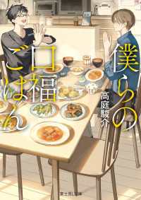 僕らの口福ごはん 富士見L文庫