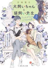 犬飼いちゃんと猫飼い先生３　たとえばこんなボクらの未来 富士見L文庫