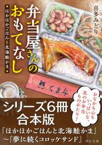 弁当屋さんのおもてなしシリーズ【６冊合本版】『ほかほかごはんと北海鮭かま』～『夢に続くコロッケサンド』 角川文庫