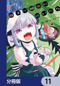 MFC　キューンシリーズ<br> 魔王が田舎に嫁いだら【分冊版】　11