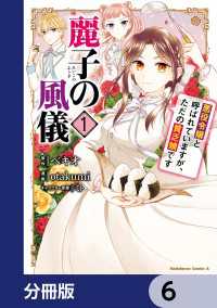 角川コミックス・エース<br> 麗子の風儀 悪役令嬢と呼ばれていますが、ただの貧乏娘です【分冊版】　6