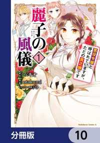 角川コミックス・エース<br> 麗子の風儀 悪役令嬢と呼ばれていますが、ただの貧乏娘です【分冊版】　10