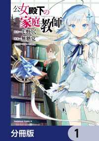 角川コミックス・エース<br> 公女殿下の家庭教師【分冊版】　1